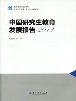 cover image of 中国研究生教育发展报告2013